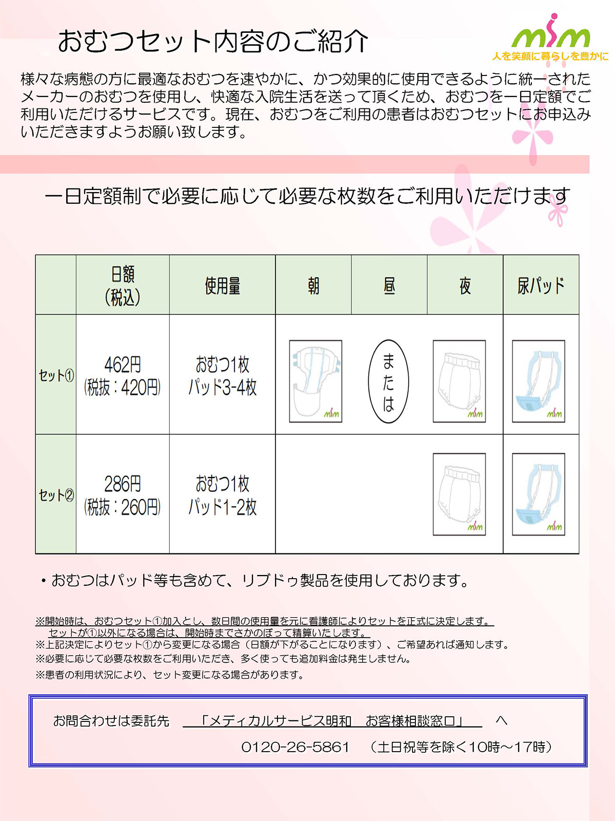 入院生活に必要なおむつを１日定額制で必要に応じてご利用いただけます。