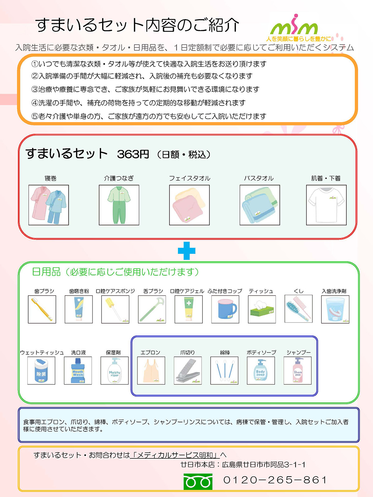 入院生活に必要な衣類・タオル・日用品を１日定額制で必要に応じてご利用いただけます。洗濯する必要もなく、入院時は手ぶらで入院でき、ご好評いただいております。